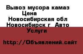 Вывоз мусора камаз › Цена ­ 3 500 - Новосибирская обл., Новосибирск г. Авто » Услуги   